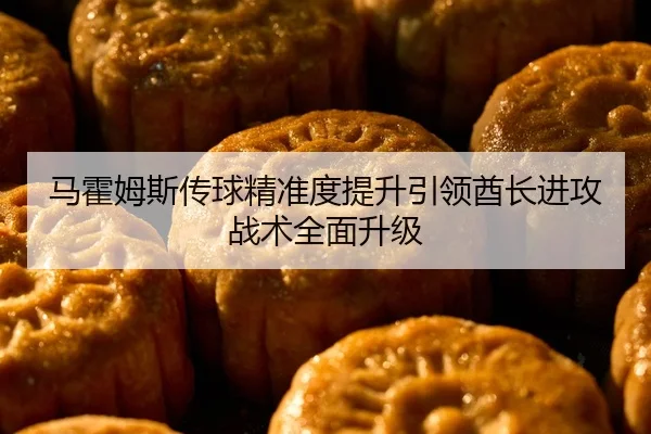 马霍姆斯传球精准度提升引领酋长进攻战术全面升级
