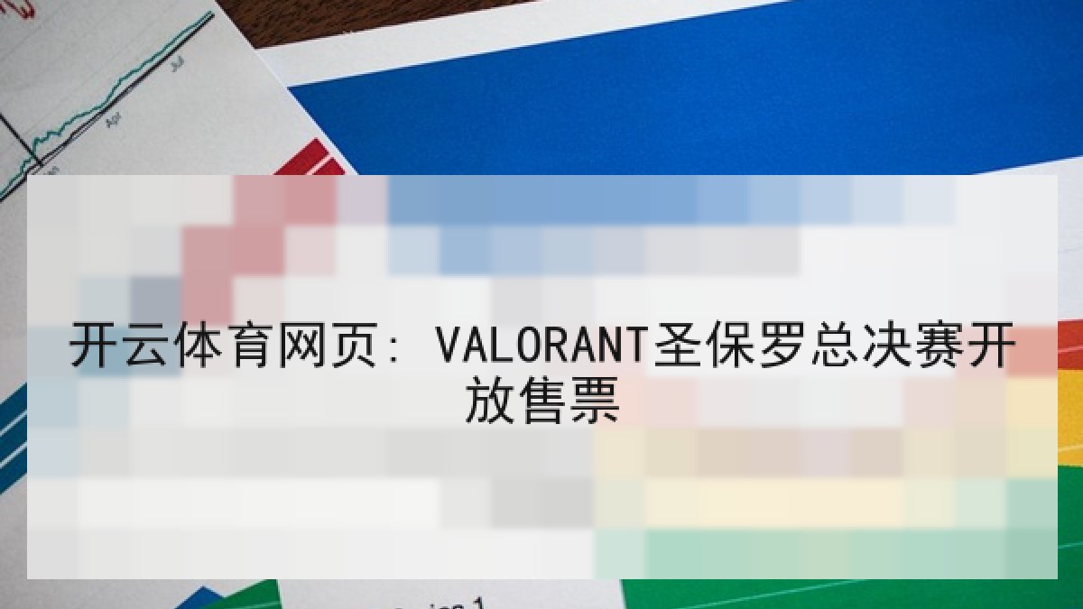 开云体育网页: VALORANT圣保罗总决赛开放售票