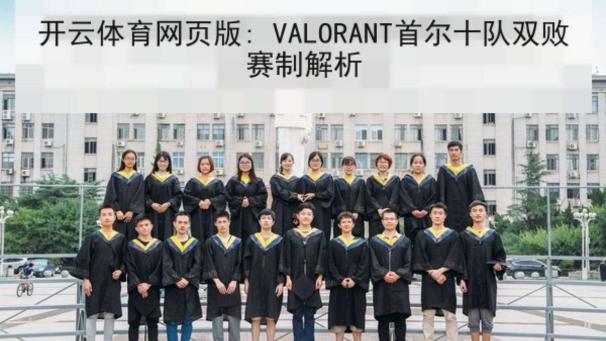 开云体育网页版: VALORANT首尔十队双败赛制解析 开云体育网页版: VALORANT首尔十队双败赛制解析