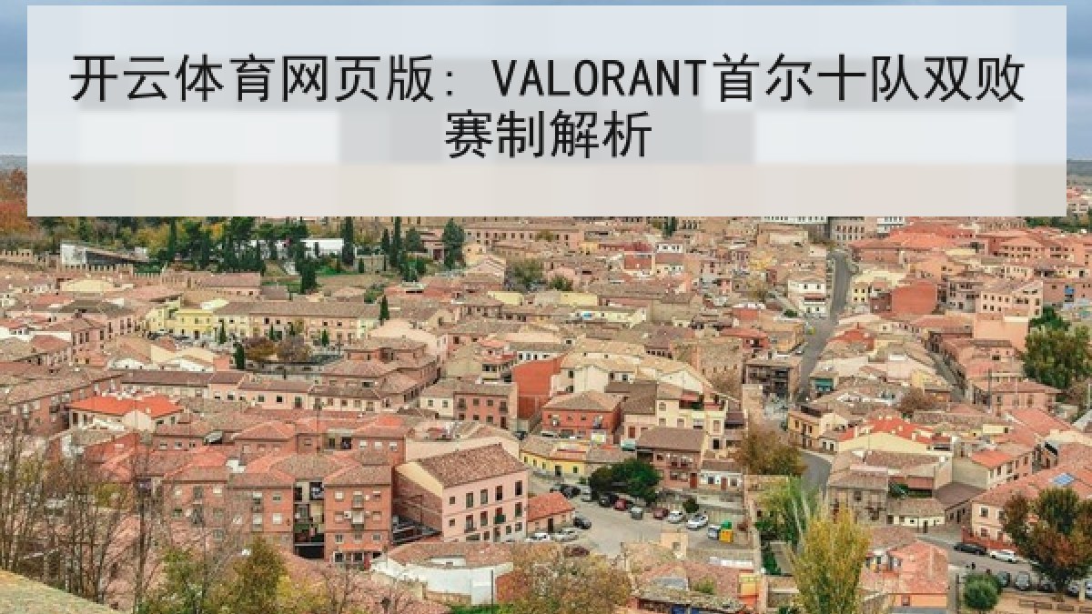 开云体育网页版: VALORANT首尔十队双败赛制解析