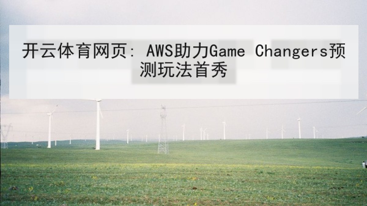 开云体育网页: AWS助力Game Changers预测玩法首秀