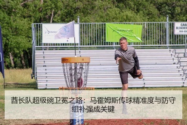 酋长队超级碗卫冕之路：马霍姆斯传球精准度与防守组补强成关键