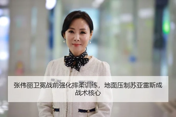 张伟丽卫冕战前强化摔柔训练，地面压制苏亚雷斯成战术核心