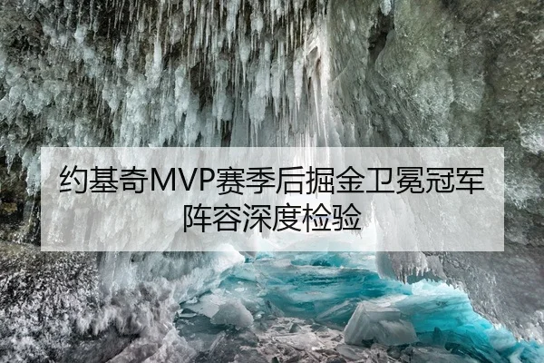 约基奇MVP赛季后掘金卫冕冠军阵容深度检验