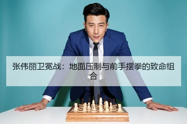 张伟丽卫冕战：地面压制与前手摆拳的致命组合