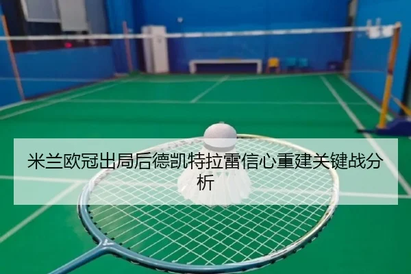 mi-lan-ou-guan-chu-ju-hou-de-kai-te-la-lei-xin-xin-chong-jian-guan-jian-zhan-fen-xi-2-991.jpg