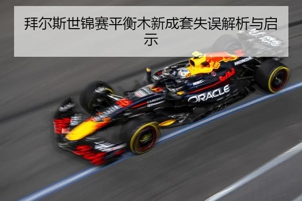 bai-er-si-shi-jin-sai-ping-heng-mu-xin-cheng-tao-shi-wu-jie-xi-yu-qi-shi-3-396.jpg