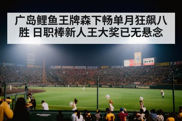 广岛鲤鱼王牌森下畅单月狂飙八胜 日职棒新人王大奖已无悬念