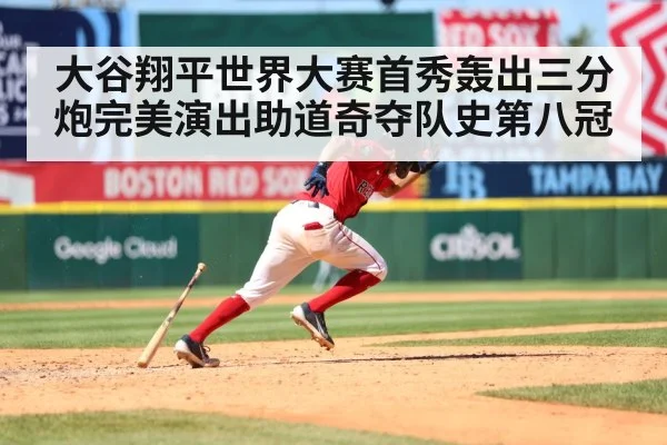 大谷翔平世界大赛首秀轰出三分炮完美演出助道奇夺队史第八冠