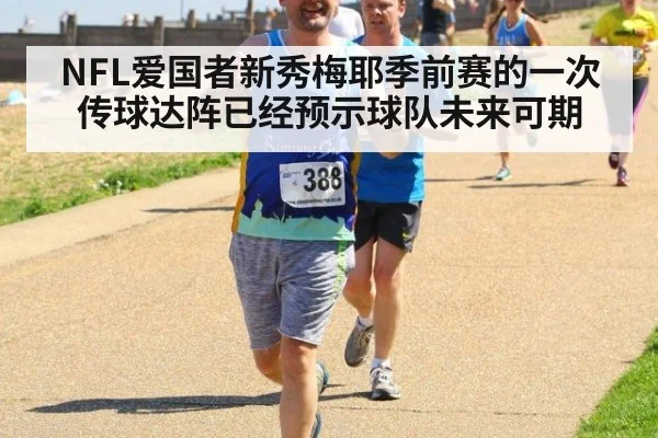 NFL爱国者新秀梅耶季前赛的一次传球达阵已经预示球队未来可期