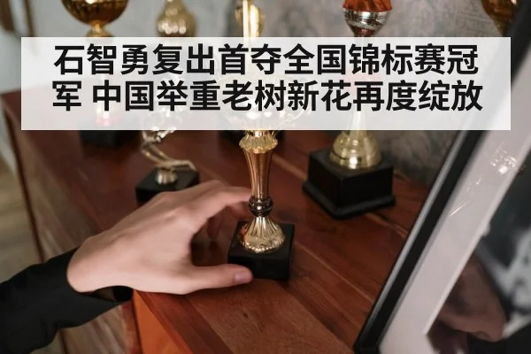 石智勇复出首夺全国锦标赛冠军 中国举重老树新花再度绽放